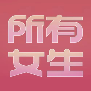 所有女生直播间