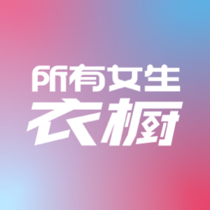 所有女生的衣橱